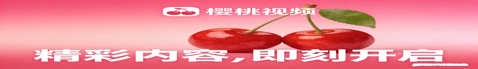 樱桃视频轮播图1