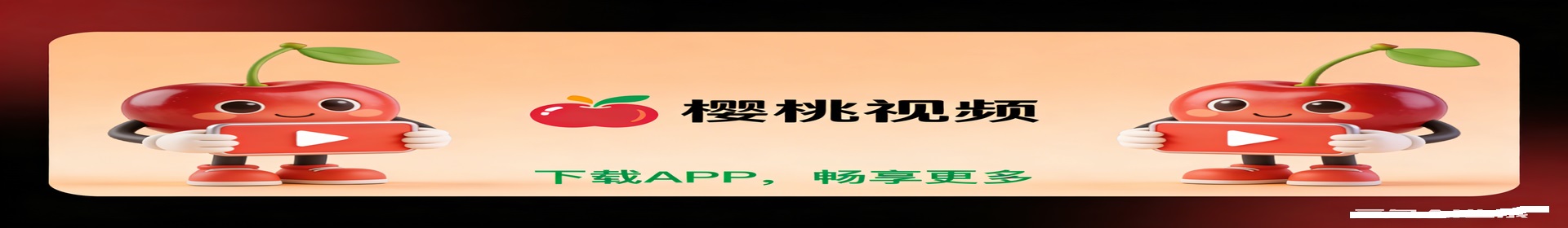 樱桃视频轮播图2